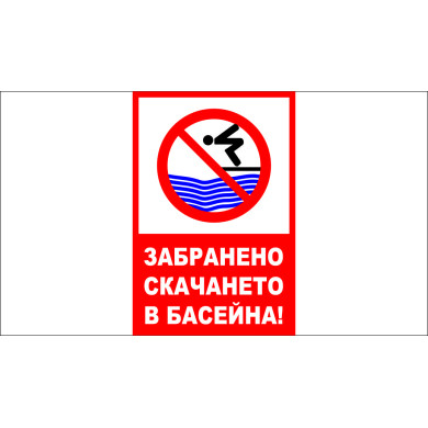 ТАБЕЛА - ЗАБРАНЕНО СКАЧАНЕТО В БАСЕЙНА