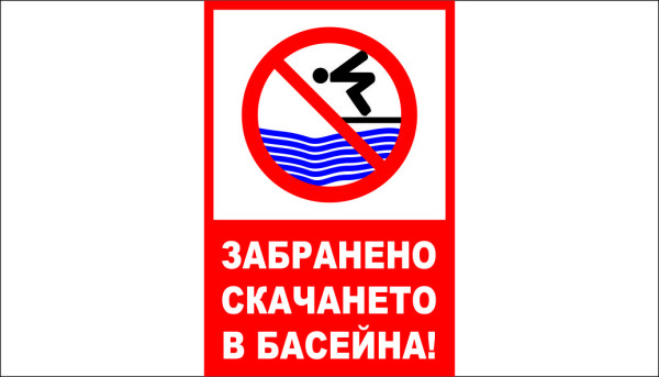 ТАБЕЛА - ЗАБРАНЕНО СКАЧАНЕТО В БАСЕЙНА