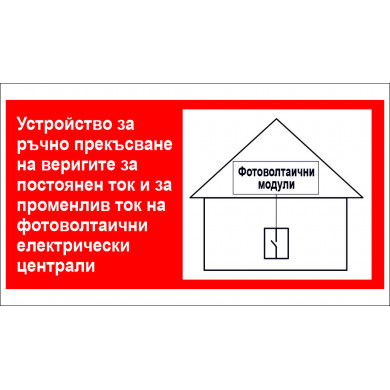 ТАБЕЛА - ФОТОВОТАИЦИ - УСТРОЙСТВО ЗА РЪЧНО  ПРЕКЪСВАНЕ НА ВЕРИГИТЕ ЗА ТОК 2 