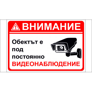 ТАБЕЛА "ВНИМАНИЕ! ОБЕКТЪТ Е ПОД ПОСТОЯННО ВИДЕОНАБЛЮДЕНИЕ".
