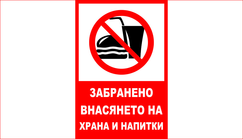 ТАБЕЛА - ЗАБРАНЕНО ВНАСЯНЕТО НА ХРАНА