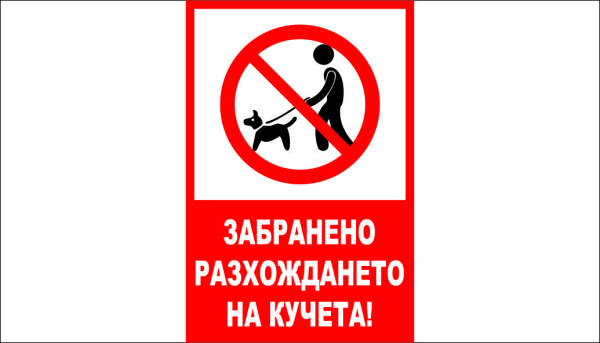 ТАБЕЛА - ЗАБРАНЕНО РАЗХОЖДАНЕТО НА КУЧЕТА