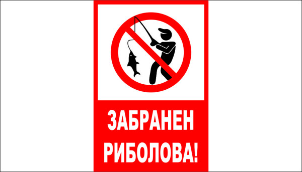 ТАБЕЛА - ЗАБРНЕН РИБОЛОВА