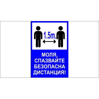 ТАБЕЛА - СПАЗВАНЕ ДИСТАНЦИЯ