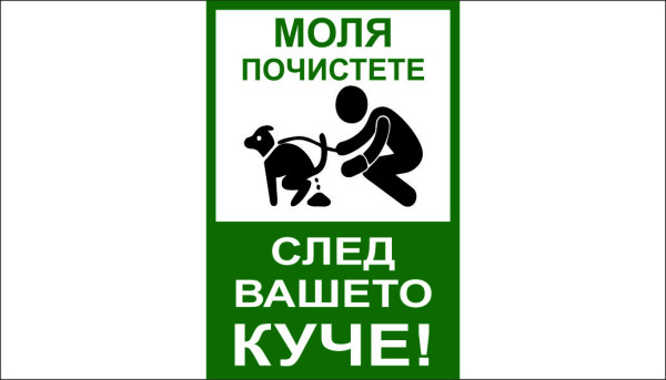 ТАБЕЛА - ПОЧИСТЕТЕ СЛЕД ВАШЕТО КУЧЕ