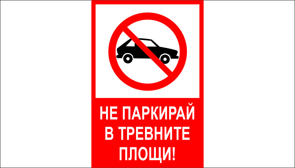 ТАБЕЛА - НЕ ПАРКИРАЙ В ТРЕВНИТЕ ПЛОЩИ