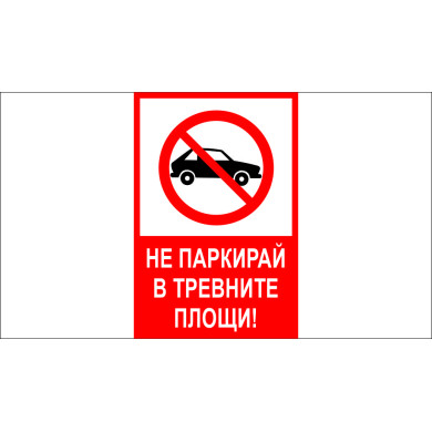 ТАБЕЛА - НЕ ПАРКИРАЙ В ТРЕВНИТЕ ПЛОЩИ