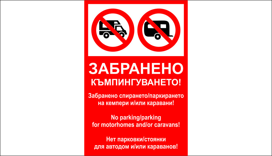 ТАБЕЛА - ЗАБРАНЕНО КЪМПИНГУВАНЕТО