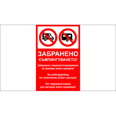 ТАБЕЛА - ЗАБРАНЕНО КЪМПИНГУВАНЕТО